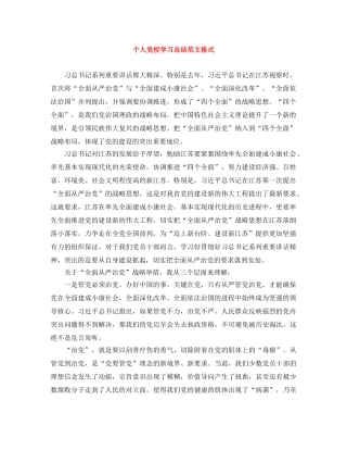 个人党校学习总结范文格式 