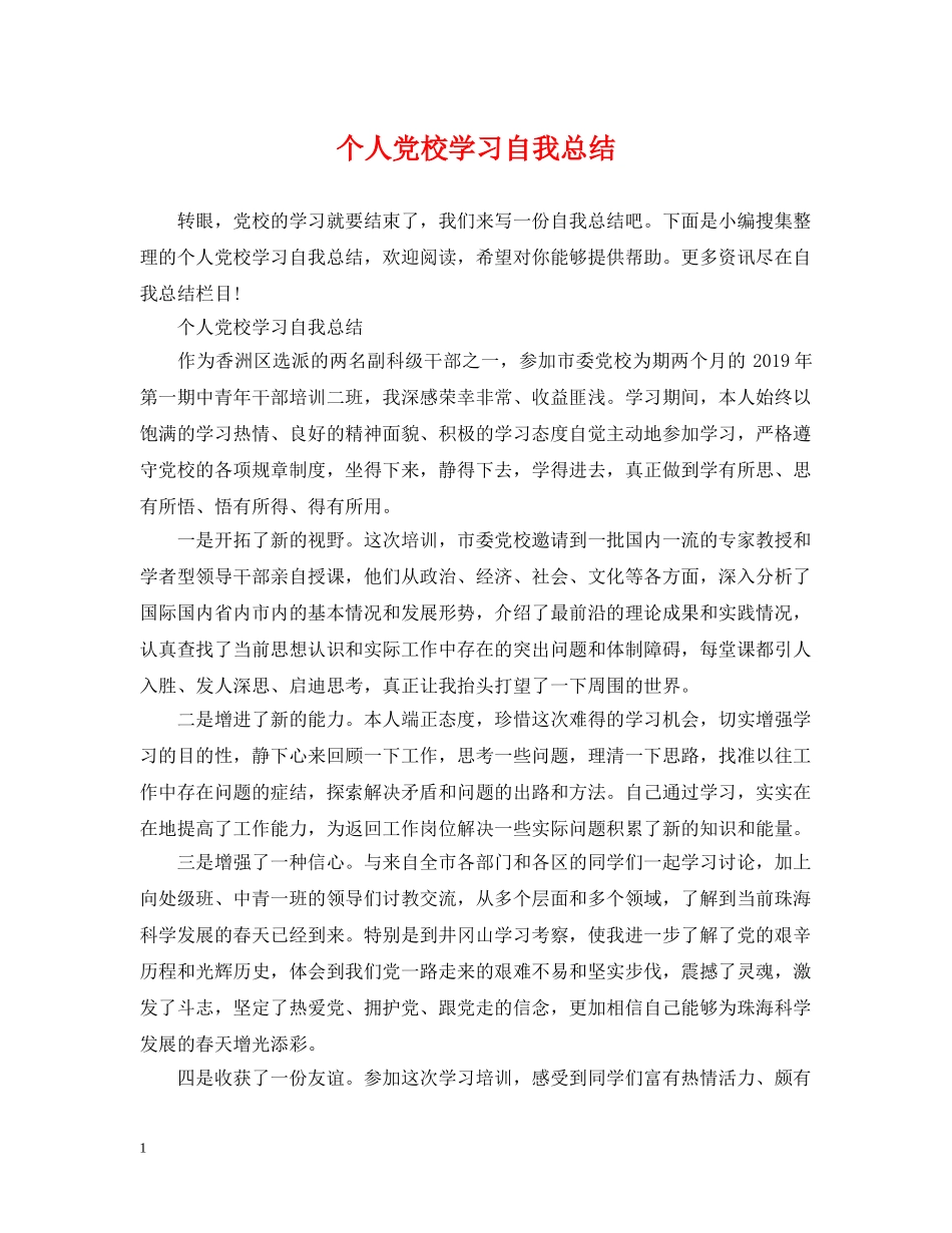 个人党校学习自我总结 _第1页
