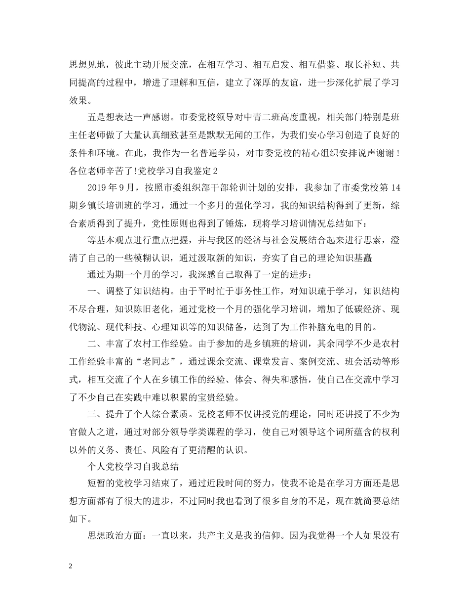 个人党校学习自我总结 _第2页