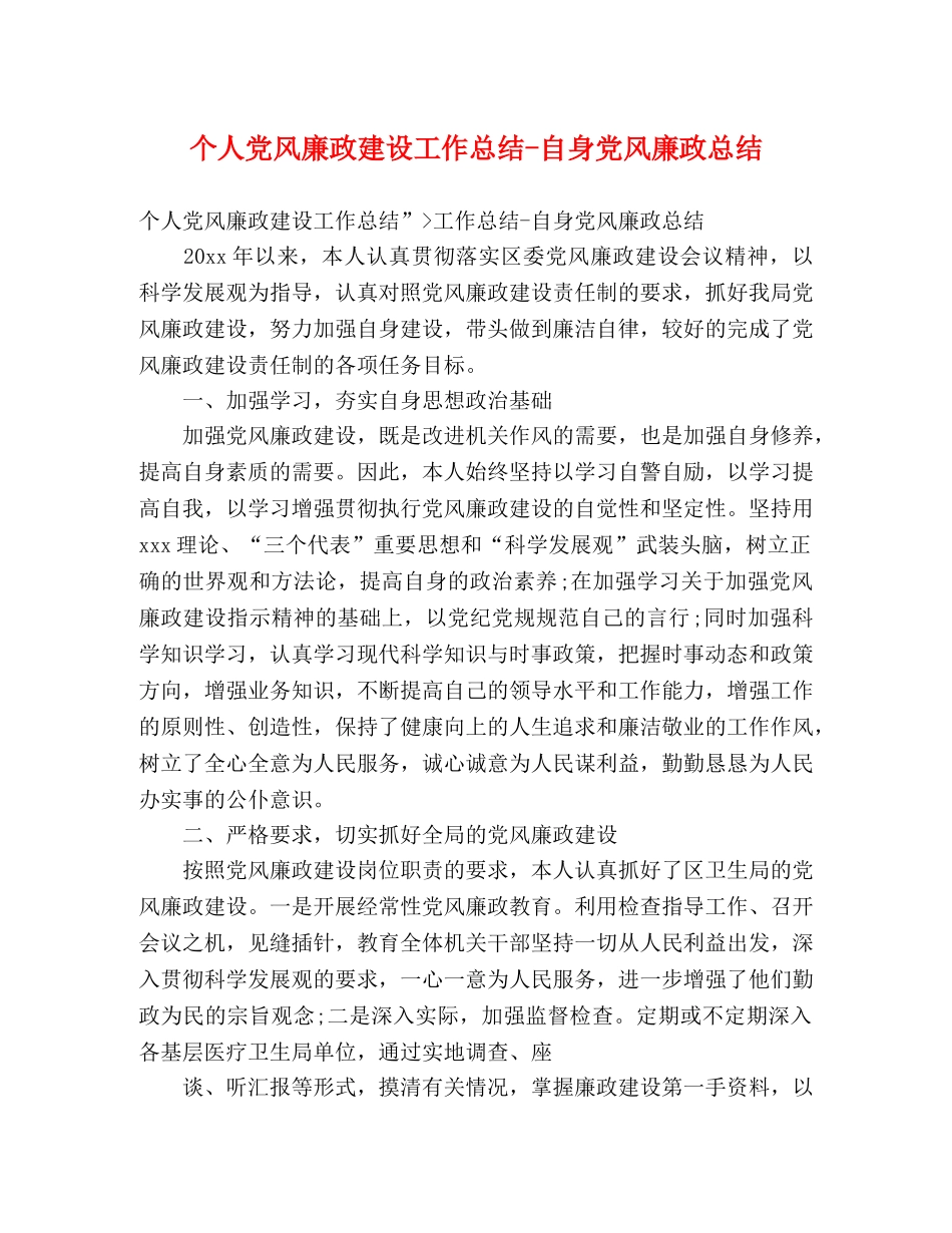 个人党风廉政建设工作总结-自身党风廉政总结 _第1页