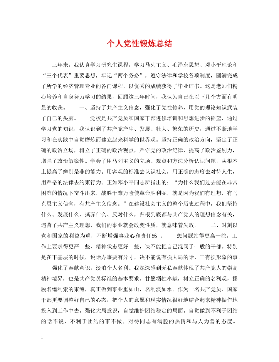 个人党性锻炼总结 _第1页