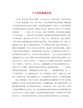 个人党性锻炼总结 