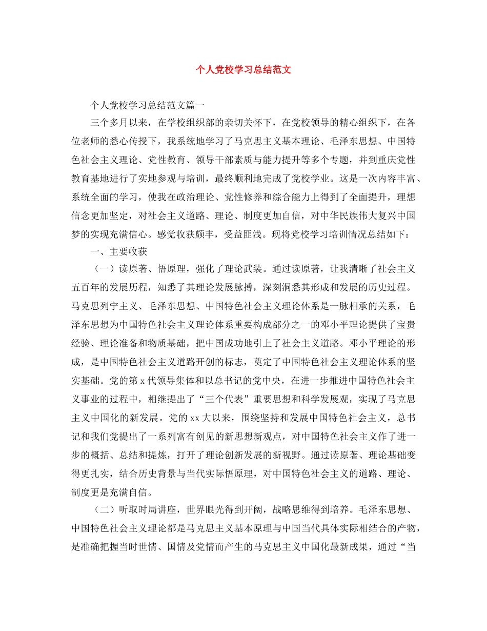 个人党校学习总结范文 _第1页