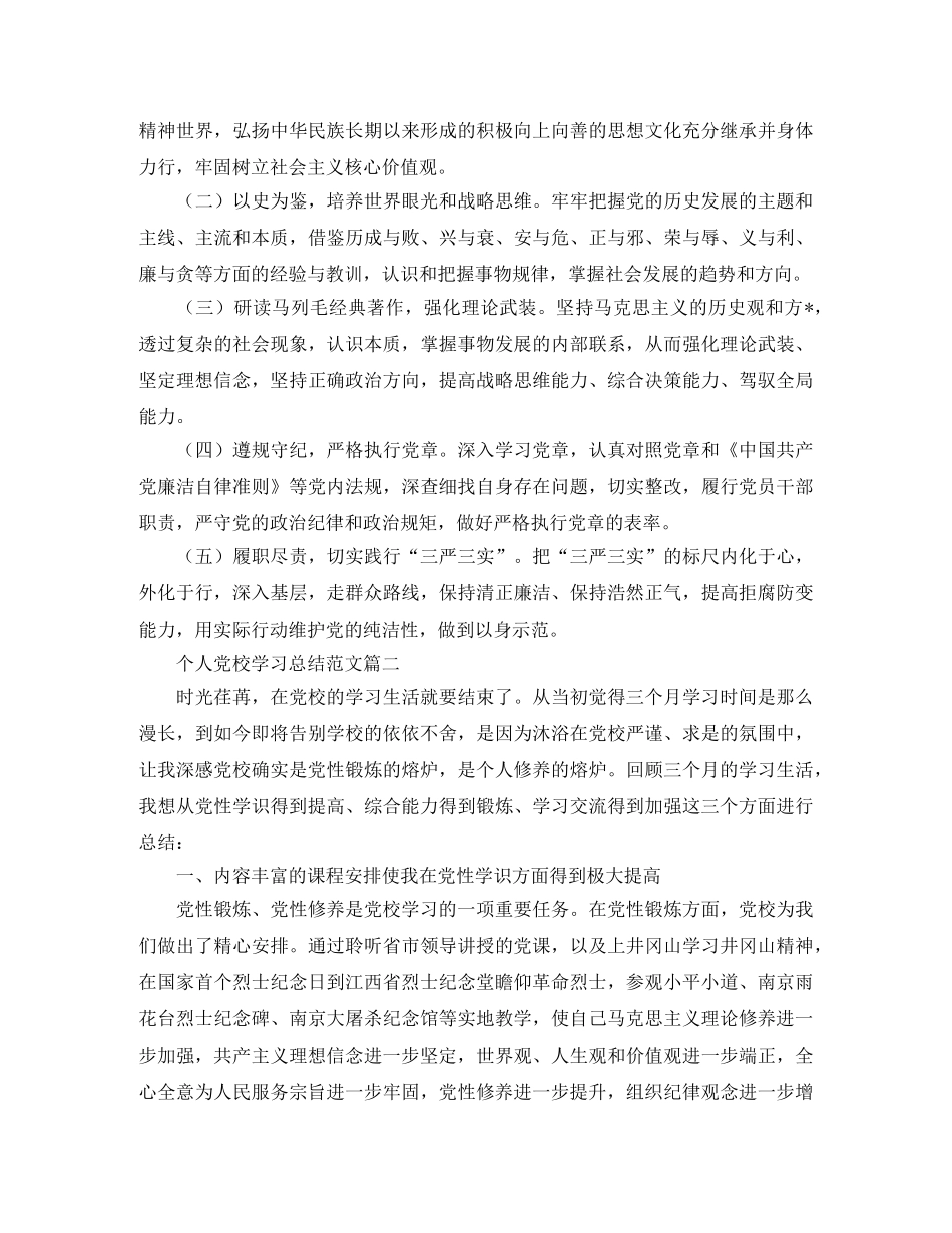 个人党校学习总结范文 _第3页
