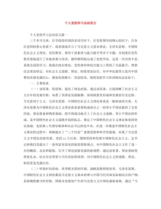 个人党校学习总结范文 