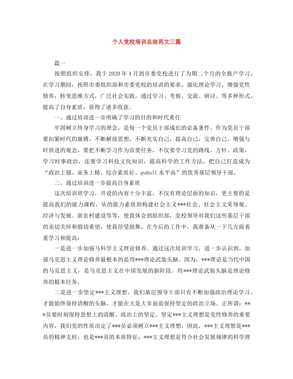 个人党校培训总结范文三篇 _第1页