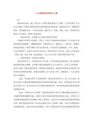 个人党校培训总结范文三篇 