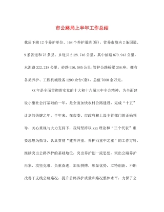 市公路局上半年工作总结