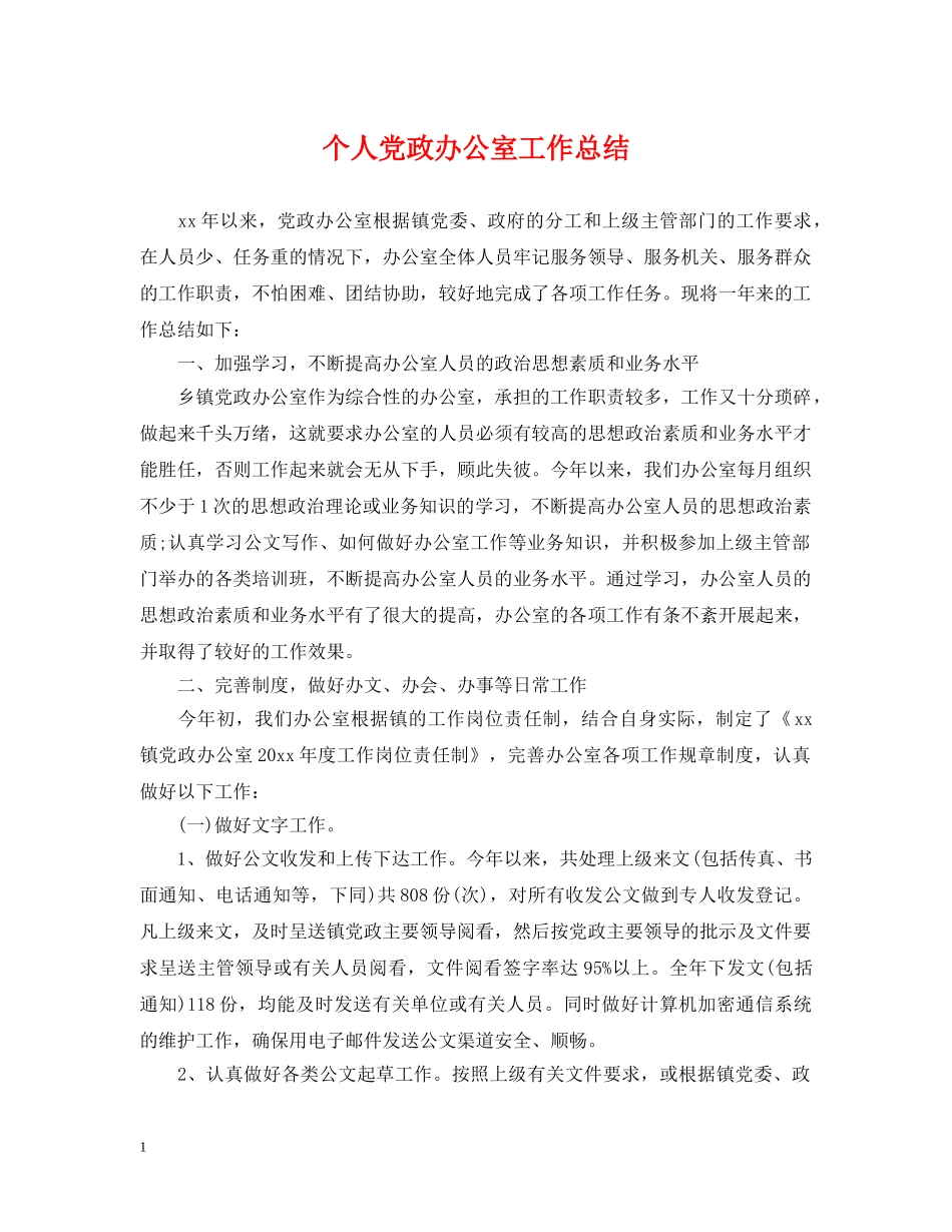 个人党政办公室工作总结 _第1页