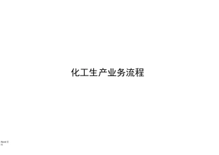 化工厂生产业务流程
