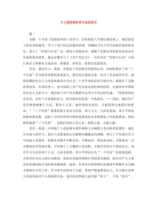 个人党校培训学习总结范文 