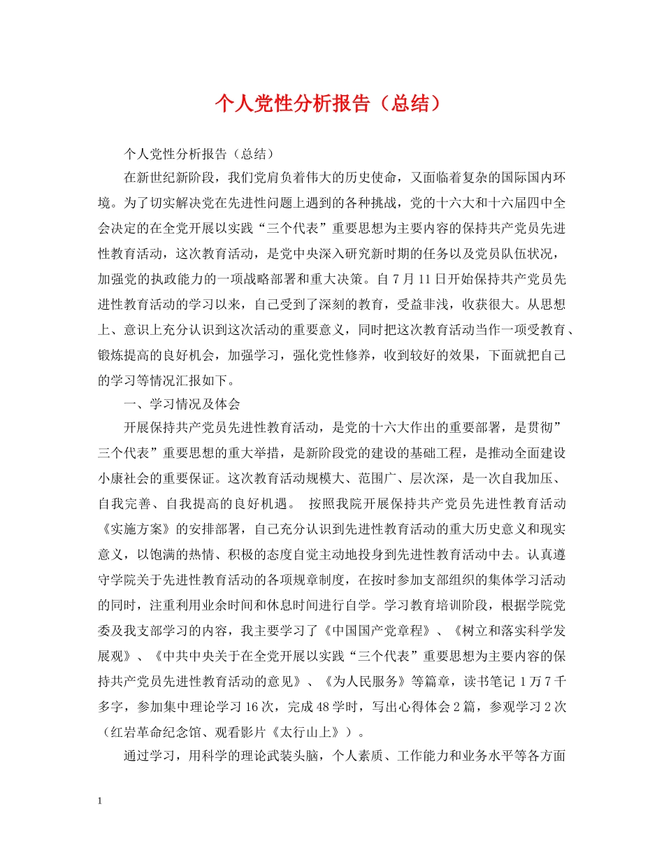 个人党性分析报告（总结） _第1页