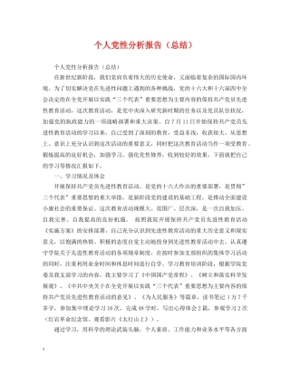 个人党性分析报告（总结） 