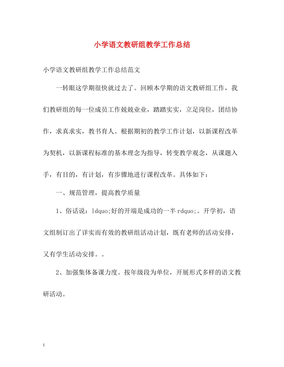 小学语文教研组教学工作总结_第1页