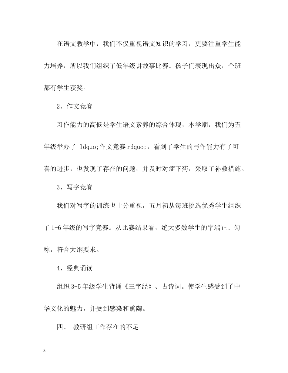 小学语文教研组教学工作总结_第3页