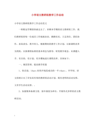 小学语文教研组教学工作总结