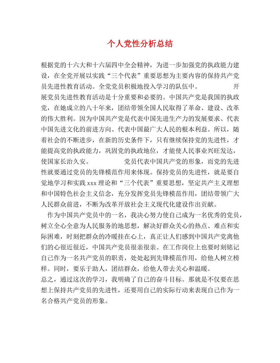 个人党性分析总结 _第1页