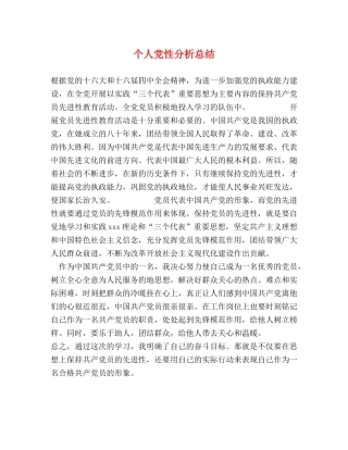 个人党性分析总结 