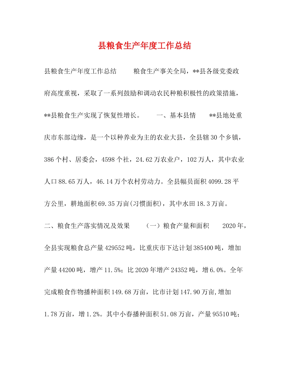 县粮食生产年度工作总结_第1页