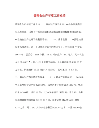 县粮食生产年度工作总结