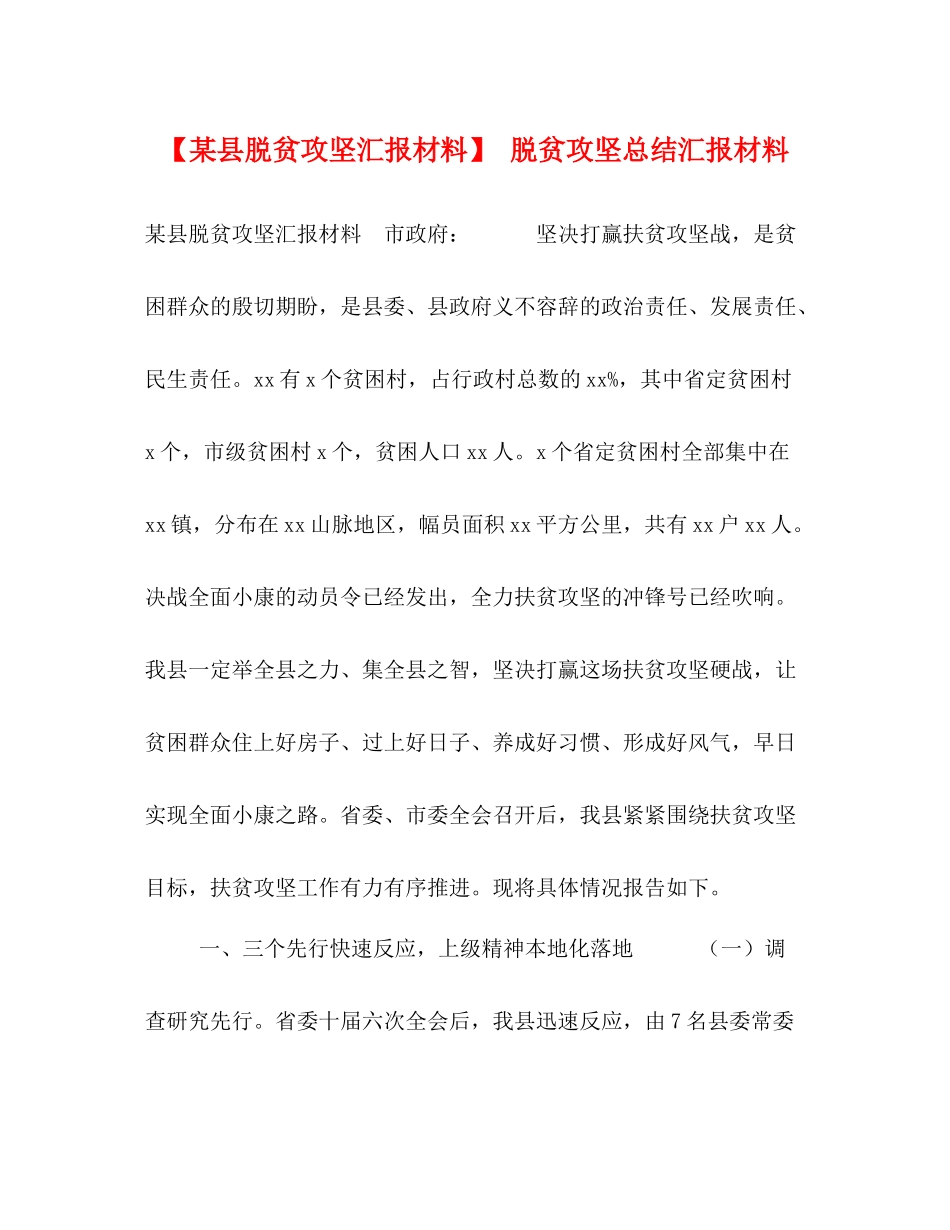 【某县脱贫攻坚汇报材料】脱贫攻坚总结汇报材料_第1页