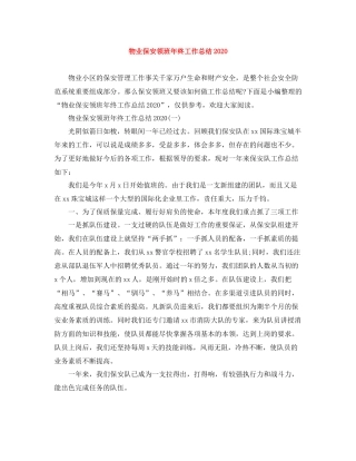 物业保安领班年终工作总结3