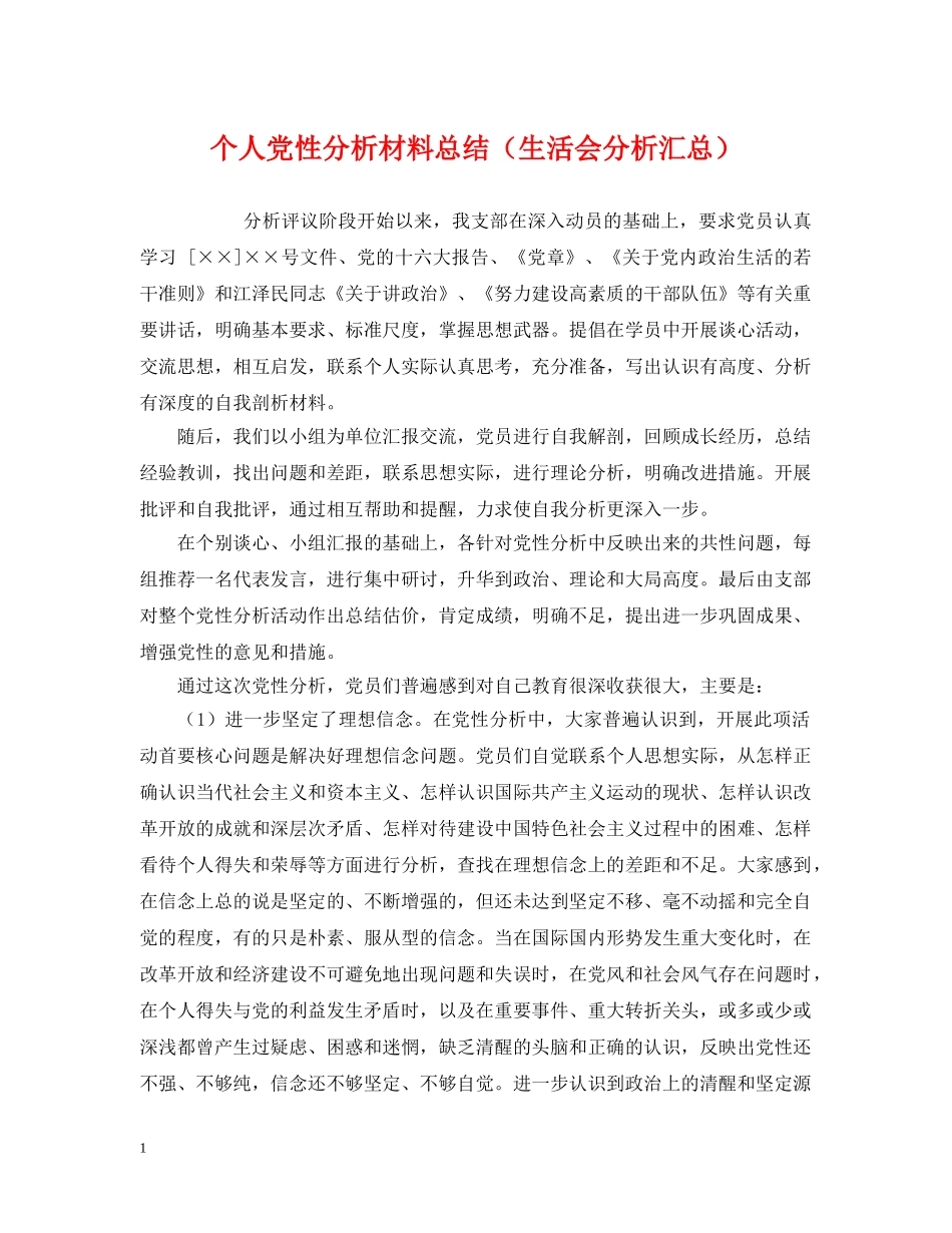 个人党性分析材料总结（生活会分析汇总） _第1页