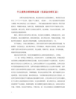 个人党性分析材料总结（生活会分析汇总） 