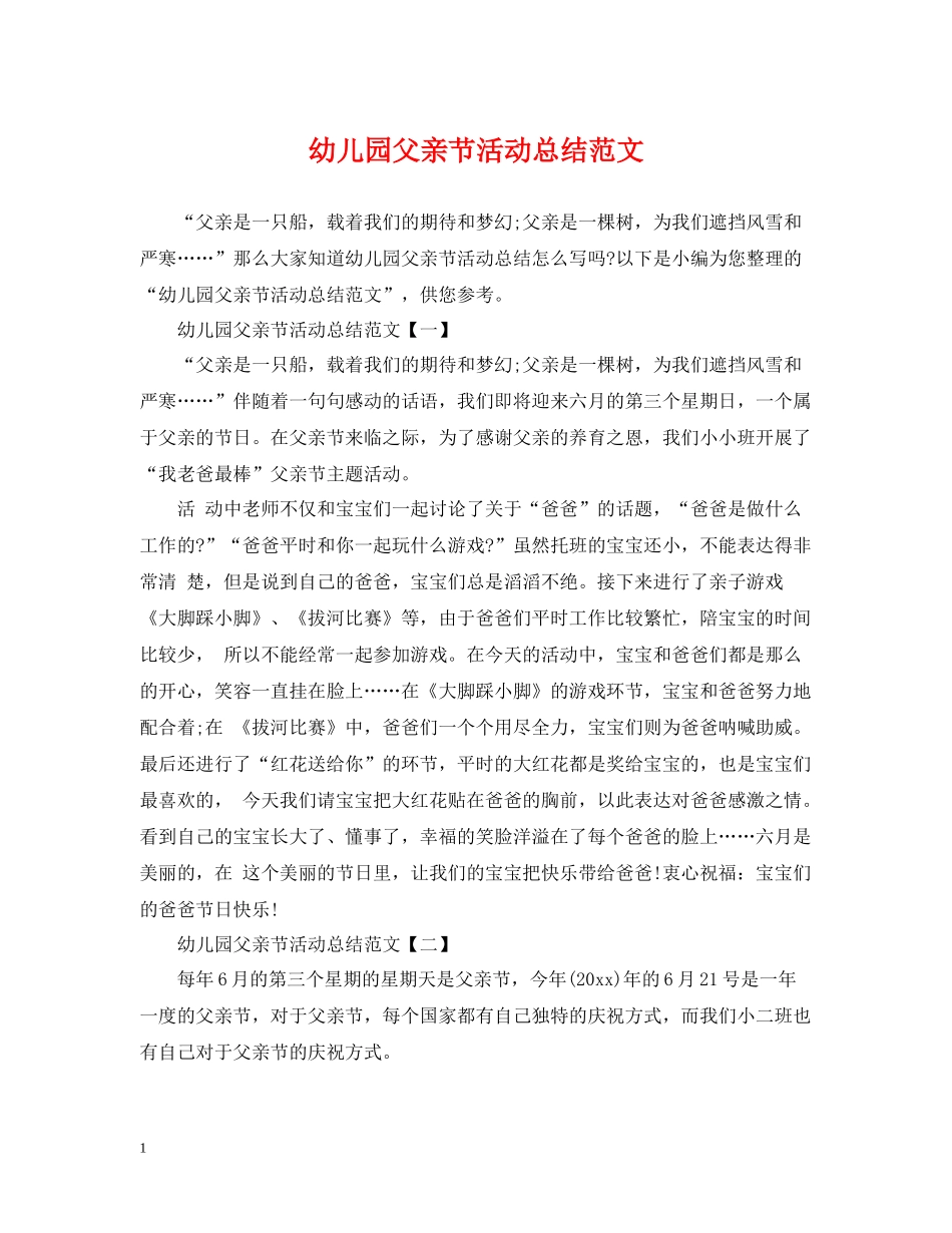 幼儿园父亲节活动总结范文_第1页