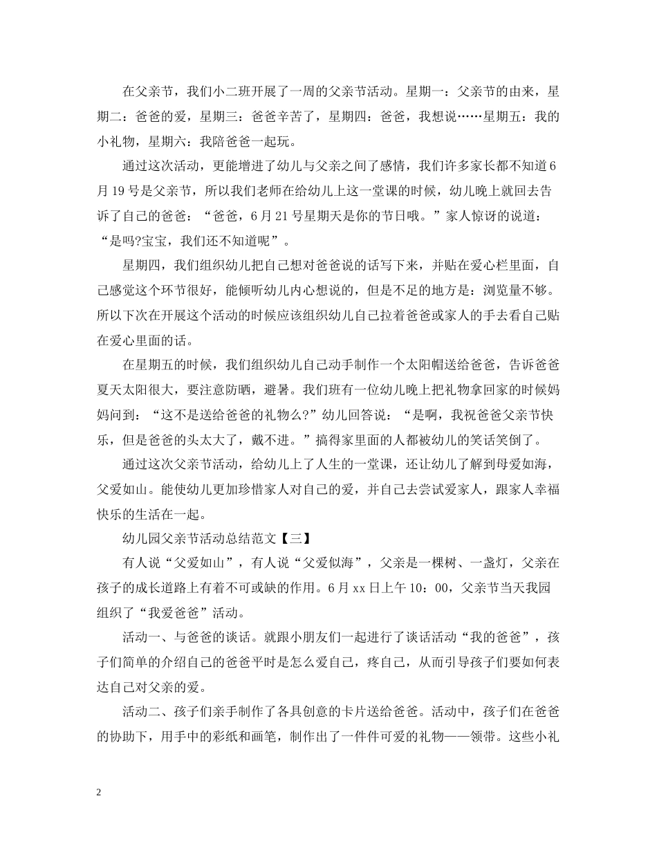 幼儿园父亲节活动总结范文_第2页