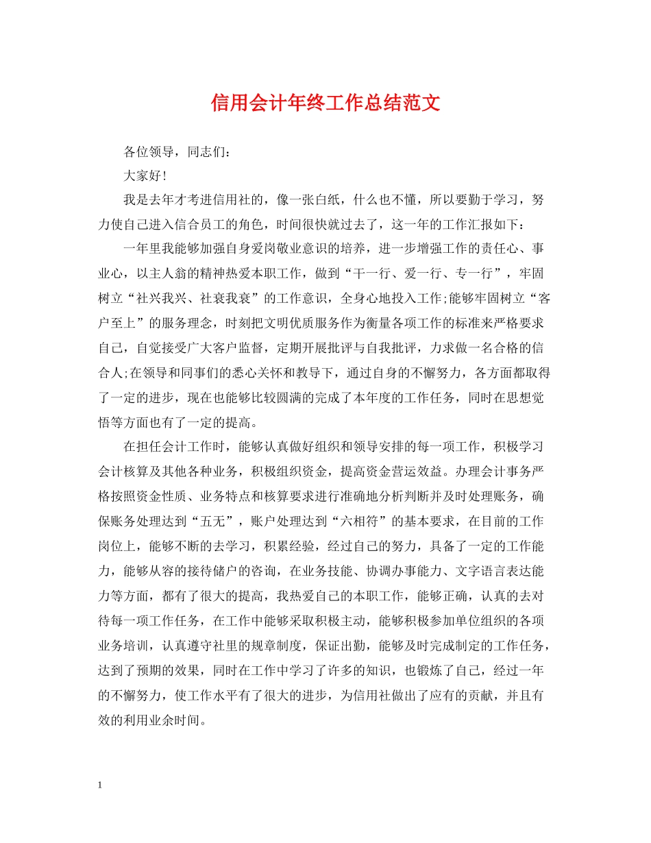 信用会计年终工作总结范文_第1页