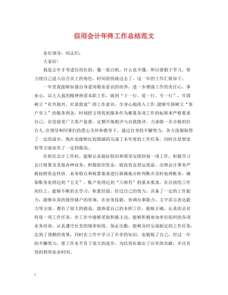 信用会计年终工作总结范文