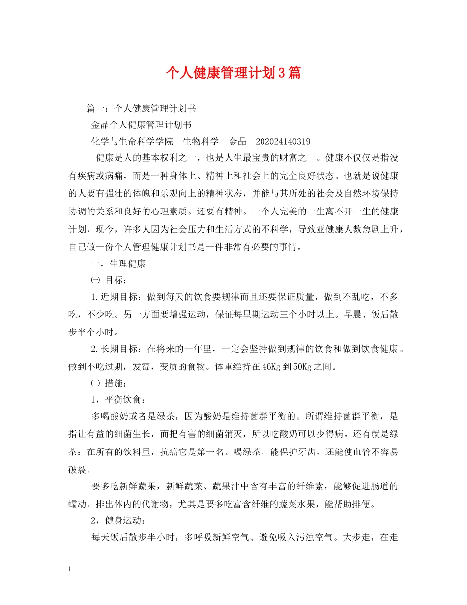 个人健康管理计划3篇 _第1页