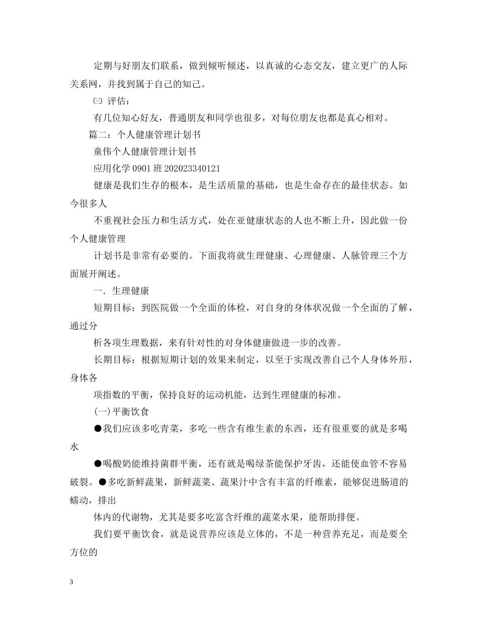 个人健康管理计划3篇 _第3页