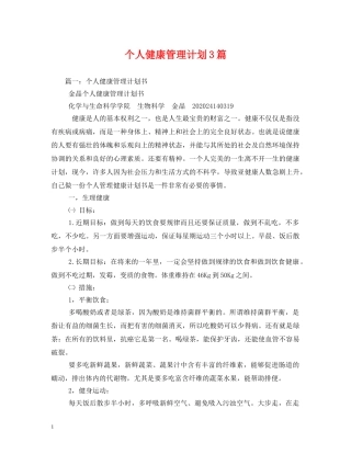 个人健康管理计划3篇 