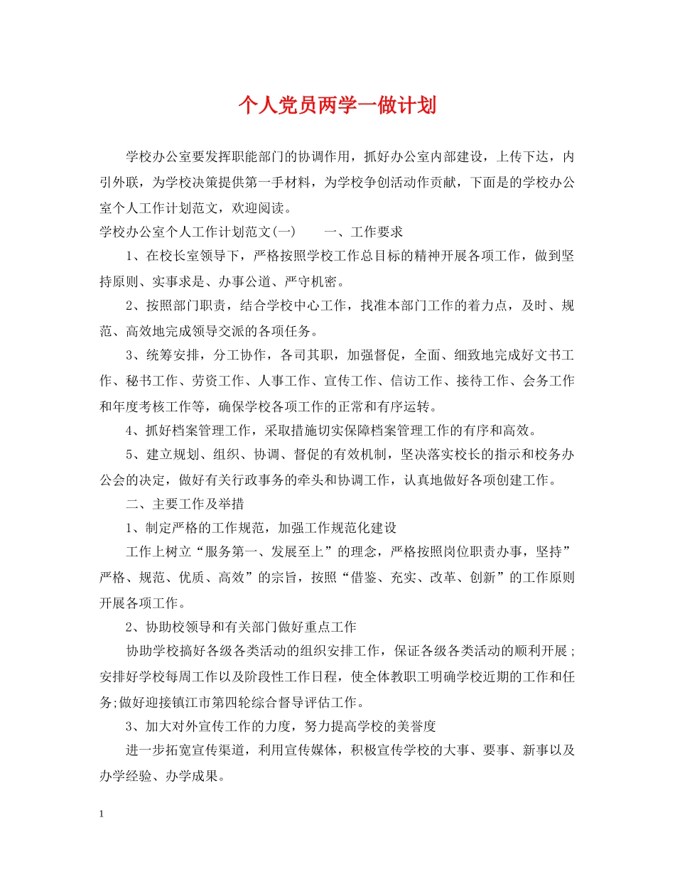 个人党员两学一做计划 _第1页