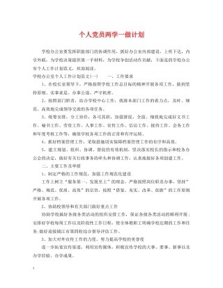 个人党员两学一做计划 