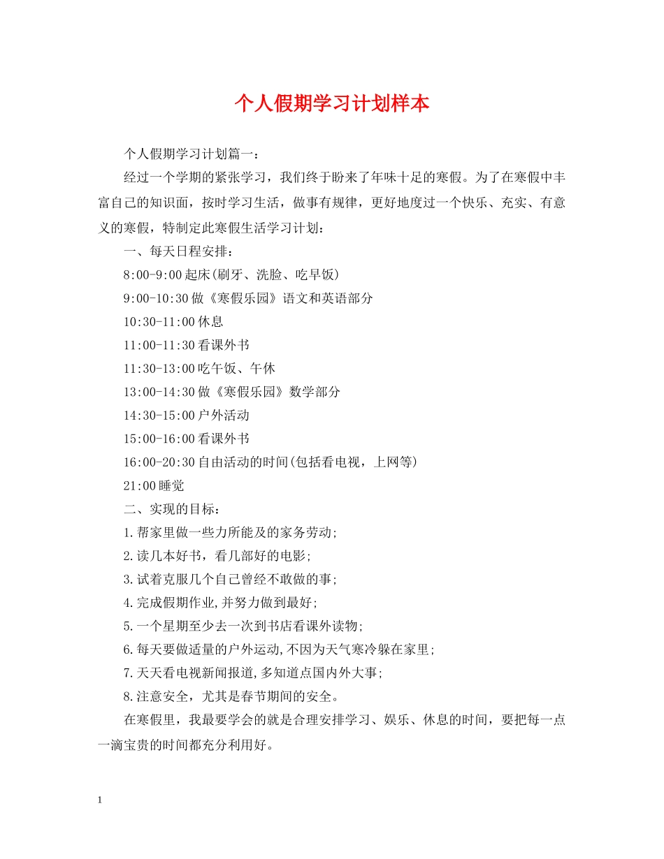 个人假期学习计划样本 _第1页