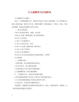 个人假期学习计划样本 