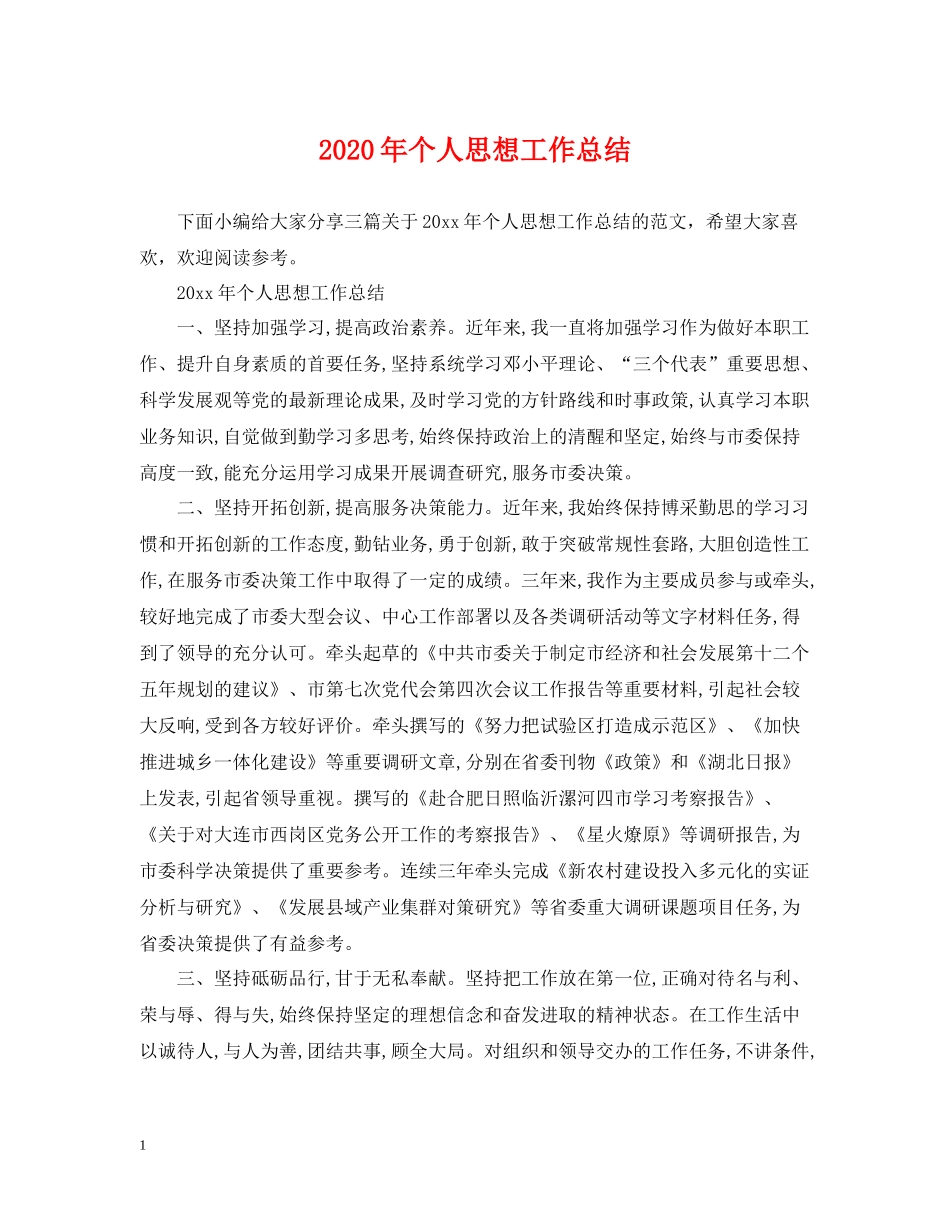 2020年个人思想工作总结_第1页