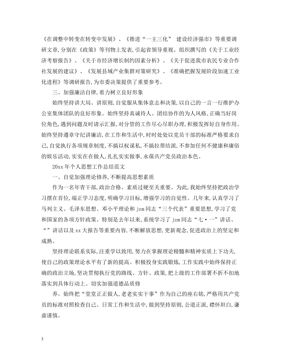 2020年个人思想工作总结_第3页