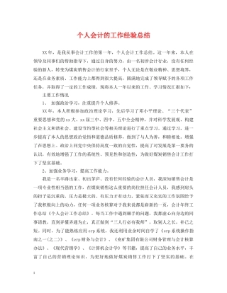 个人会计的工作经验总结 