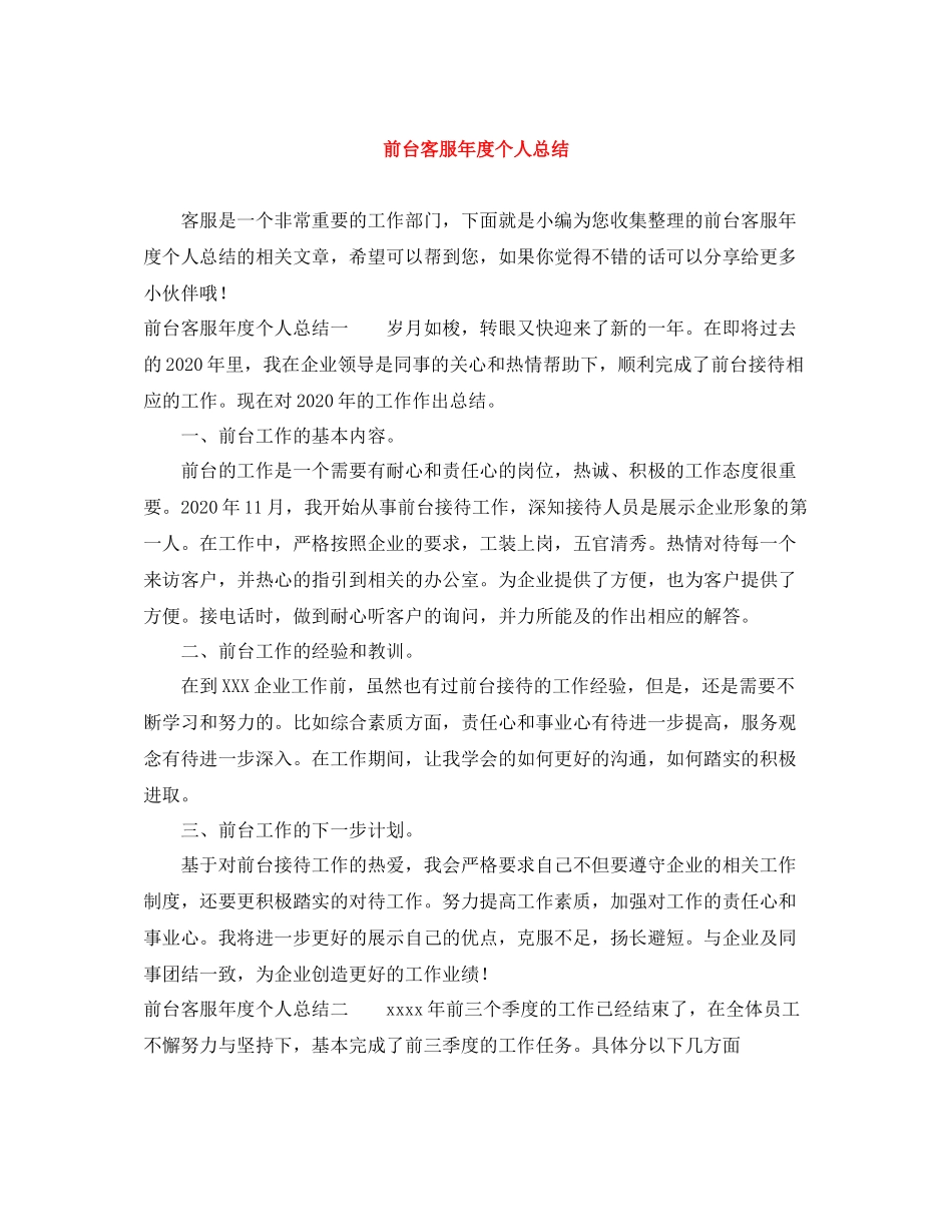 前台客服年度个人总结_第1页