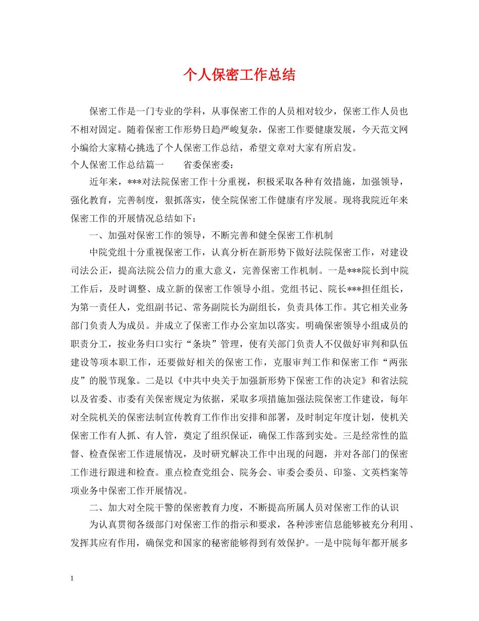 个人保密工作总结 _第1页