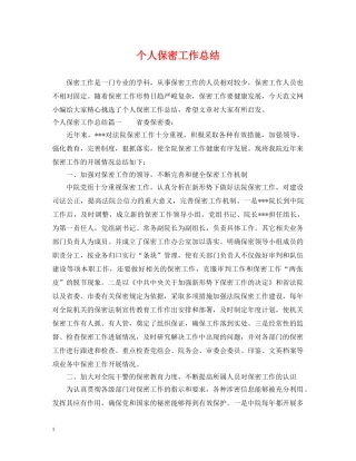 个人保密工作总结 