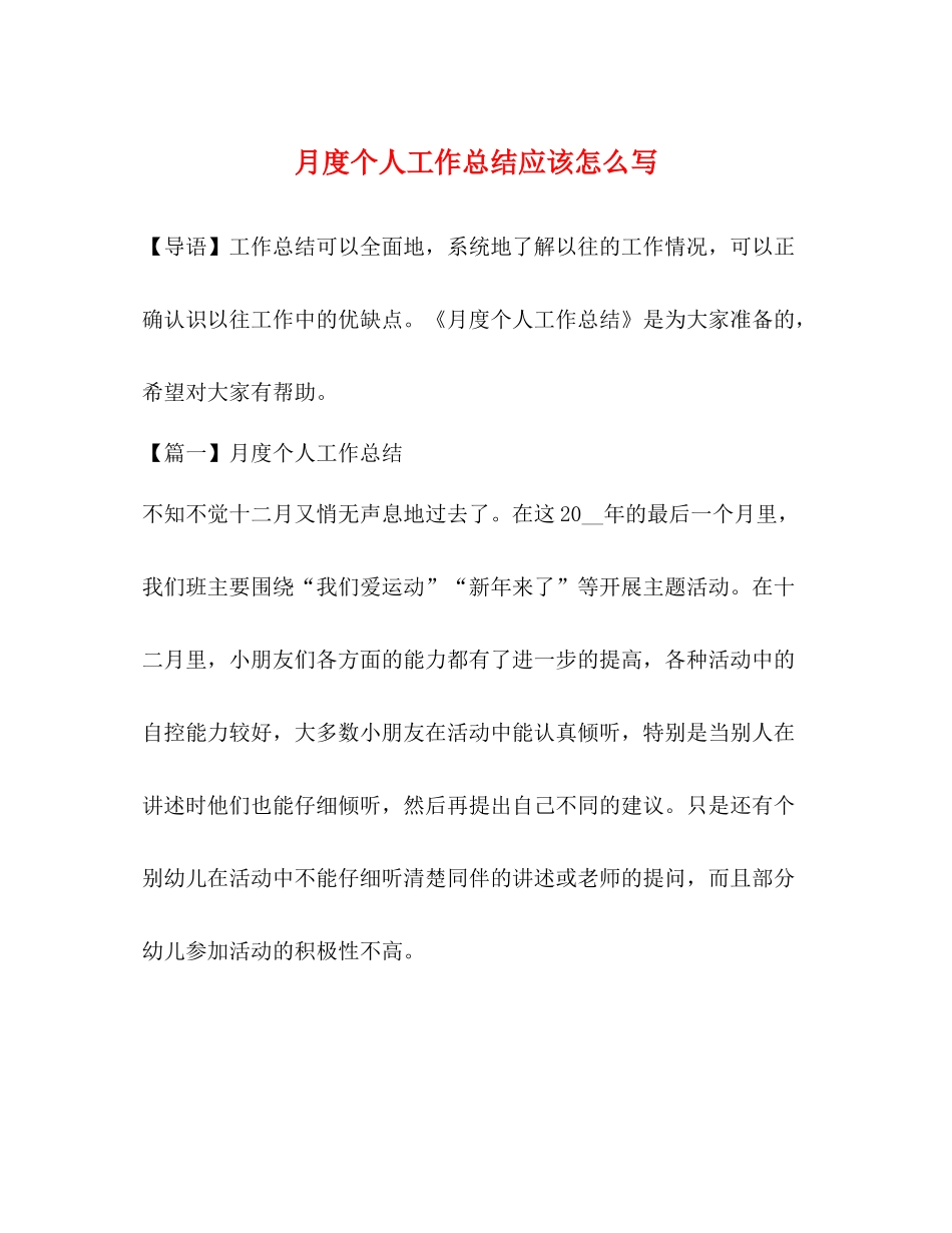 月度个人工作总结应该怎么写_第1页