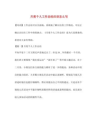 月度个人工作总结应该怎么写