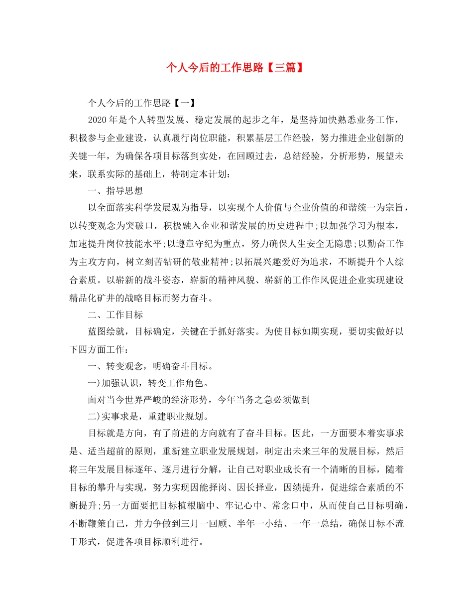 个人今后的工作思路【三篇】 _第1页