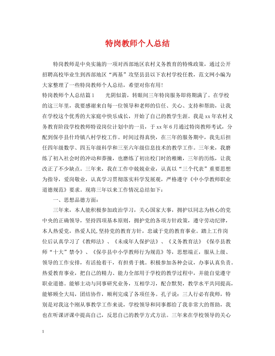 特岗教师个人总结_第1页