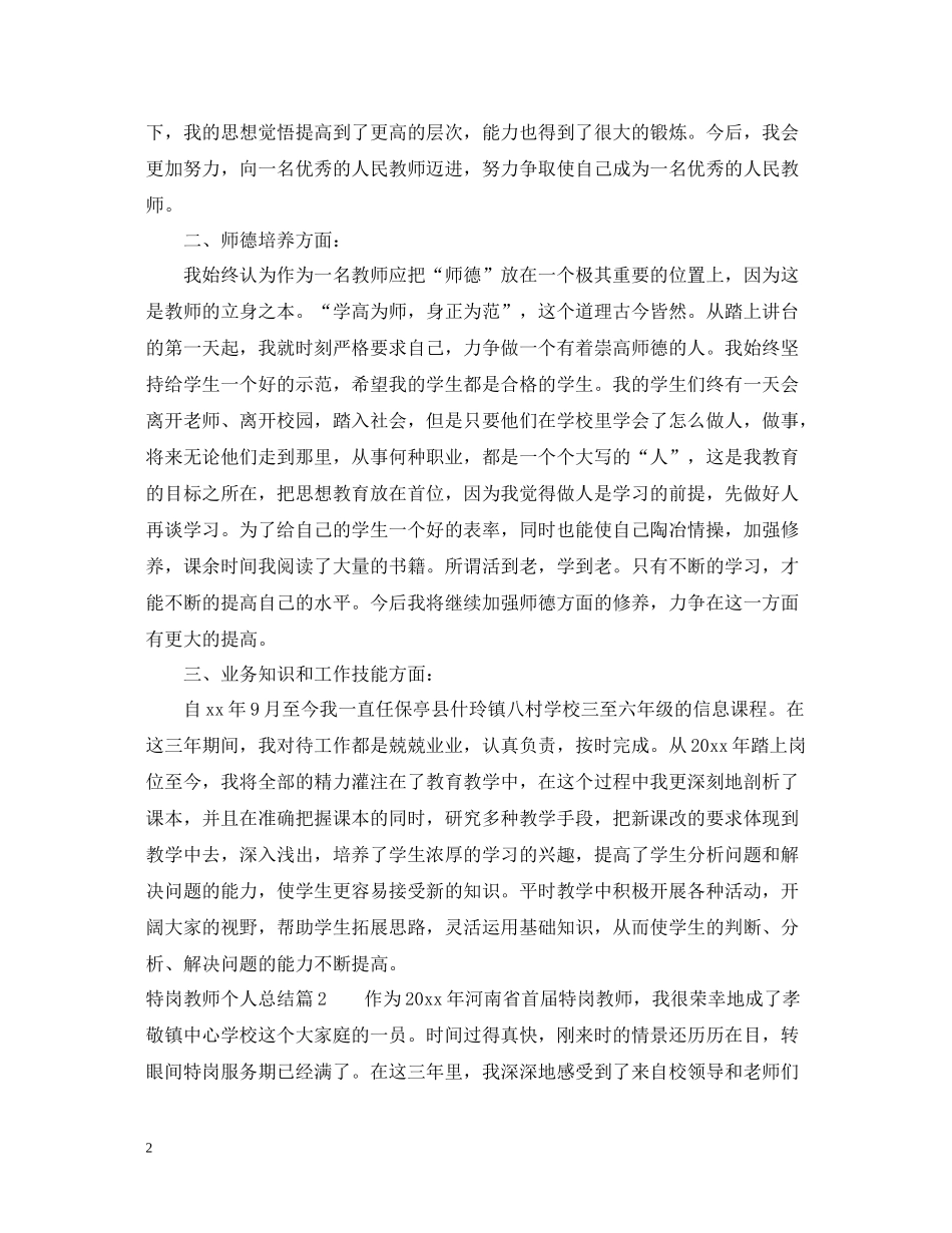 特岗教师个人总结_第2页